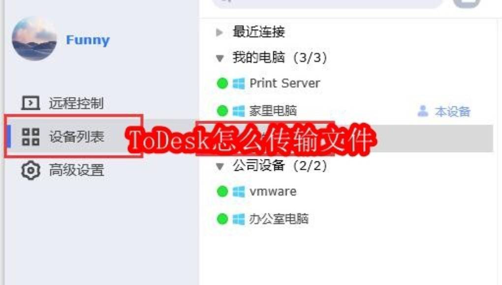 ToDesk 远程控制显示设置文件传输?