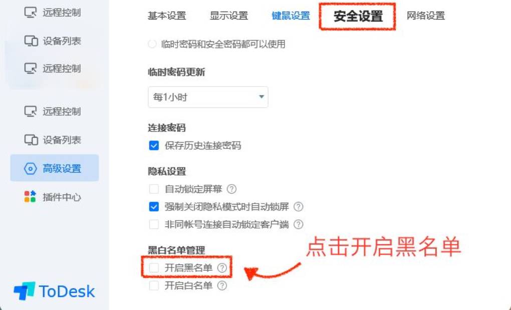 怎样设置 ToDesk 黑白名单?