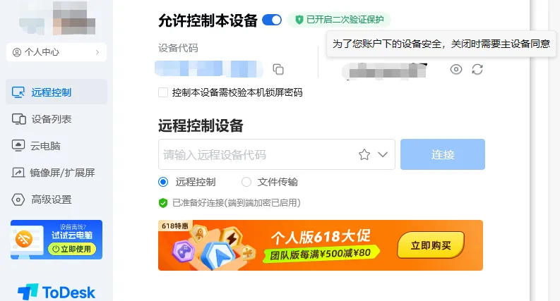 如何设置 ToDesk 远程控制的二次验证保护？
