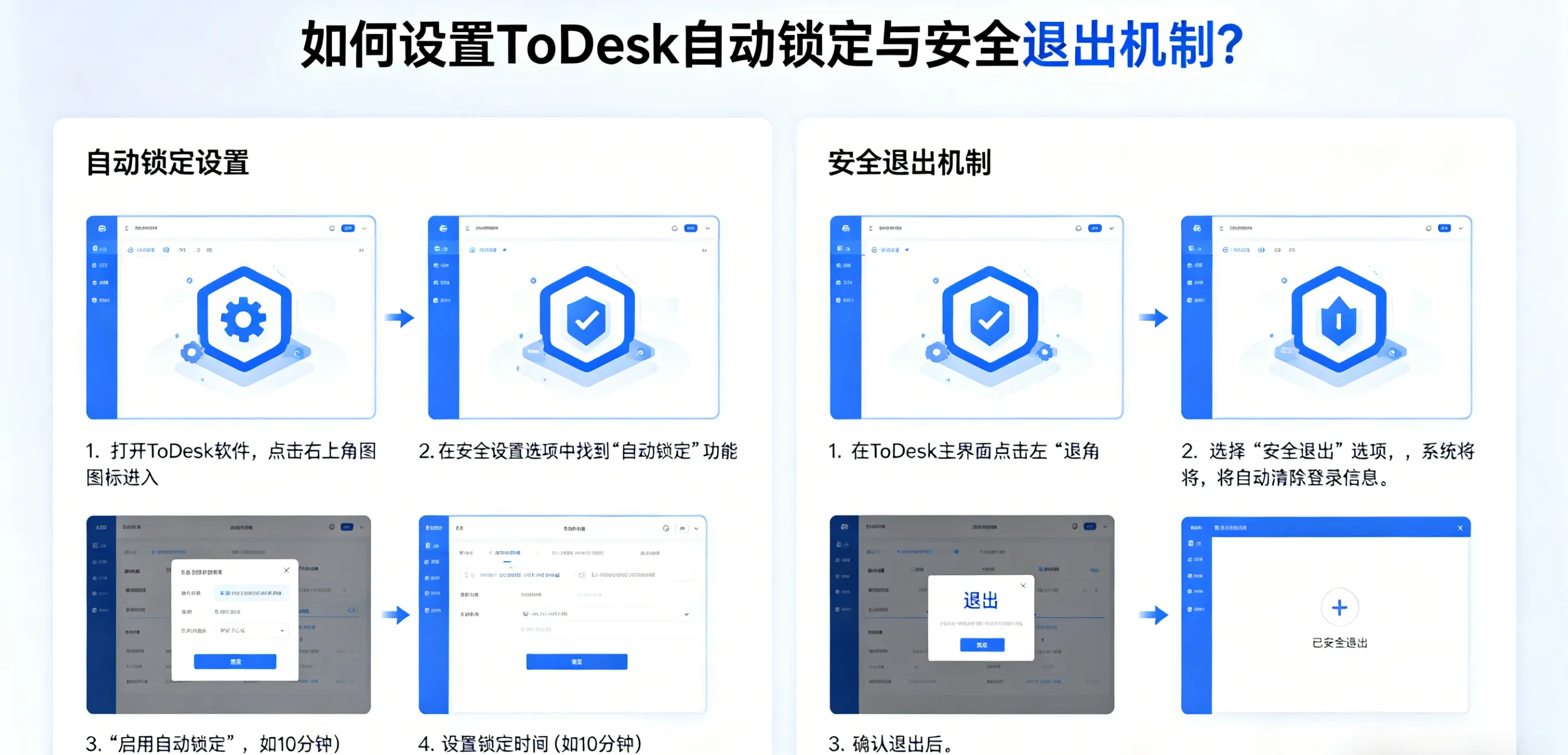 如何设置 ToDesk 自动锁定与安全退出机制？