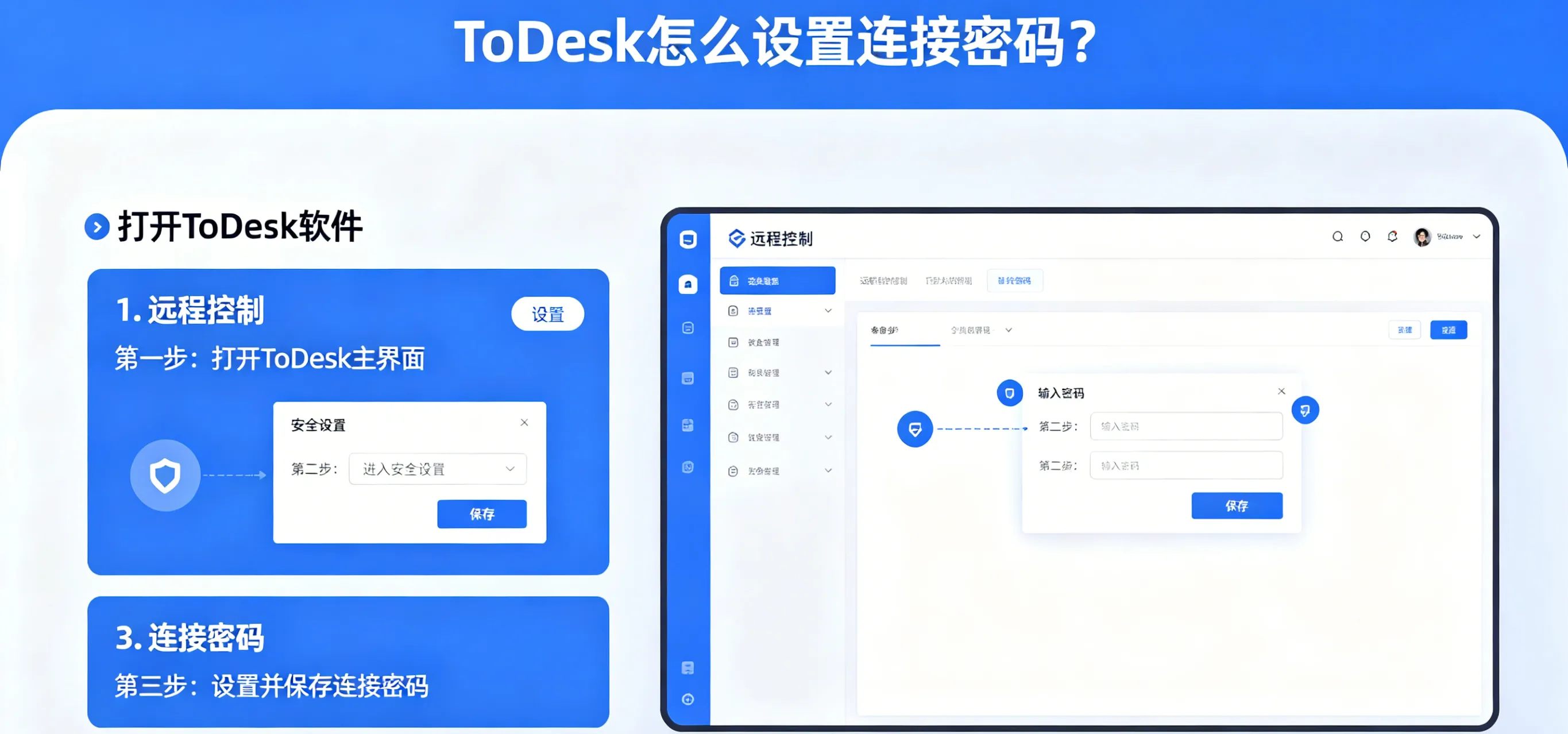 ToDesk 怎么设置连接密码？